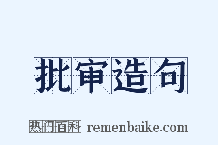 批审造句是什么意思的图片